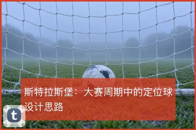 斯特拉斯堡:大赛周期中的定位球设计思路