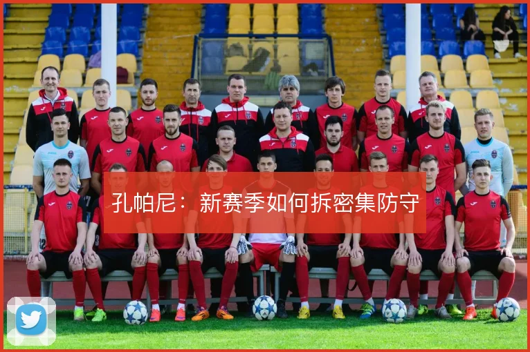 孔帕尼:新赛季如何拆密集防守