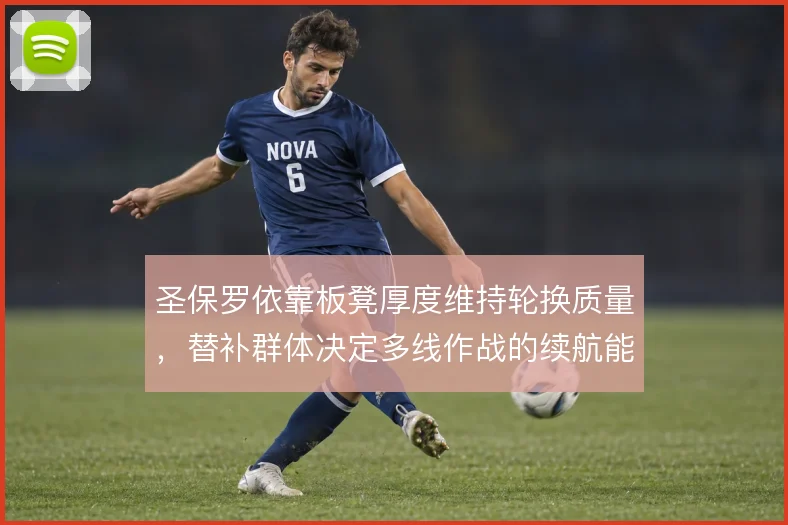 圣保罗依靠板凳厚度维持轮换质量,替补群体决定多线作战的续航能力