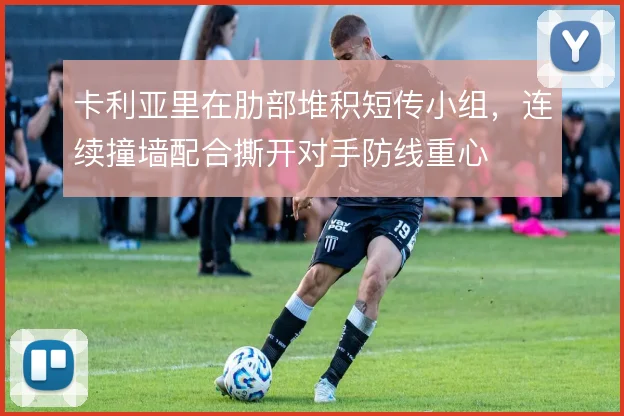 卡利亚里在肋部堆积短传小组,连续撞墙配合撕开对手防线重心