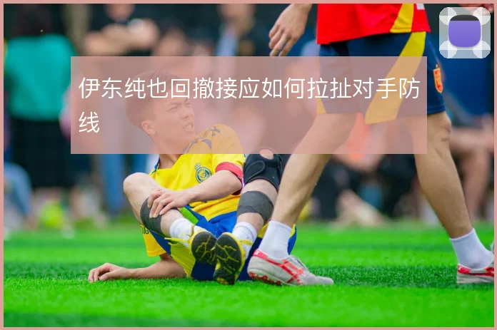 伊东纯也回撤接应如何拉扯对手防线
