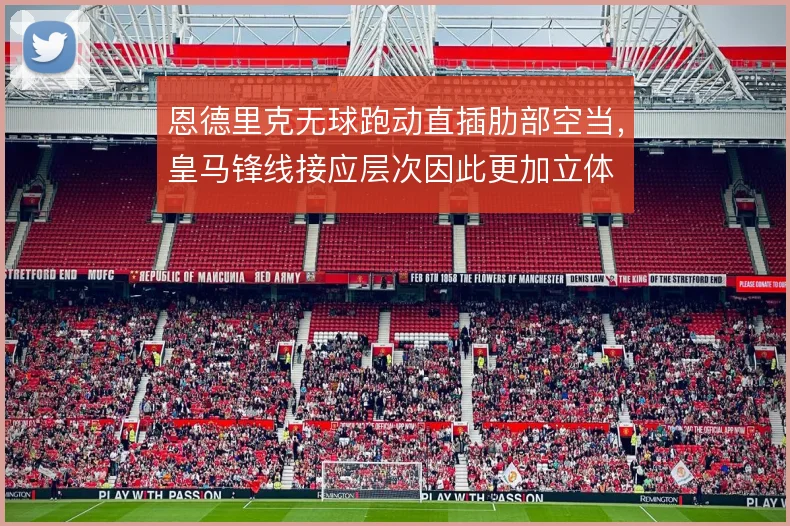 恩德里克无球跑动直插肋部空当，皇马锋线接应层次因此更加立体