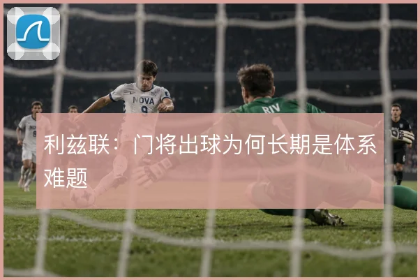 利兹联：门将出球为何长期是体系难题