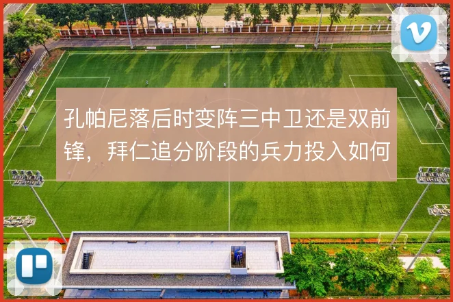 孔帕尼落后时变阵三中卫还是双前锋,拜仁追分阶段的兵力投入如何取舍