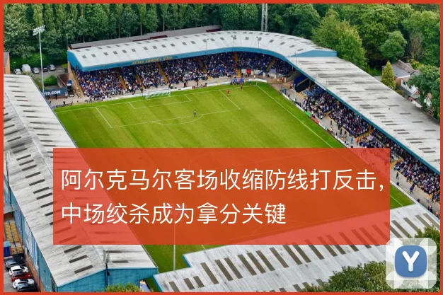 阿尔克马尔客场收缩防线打反击,中场绞杀成为拿分关键