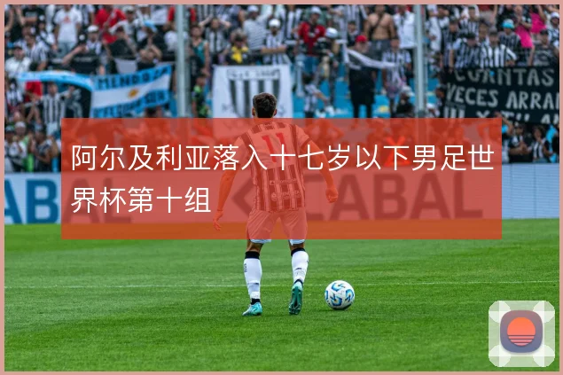 阿尔及利亚落入十七岁以下男足世界杯第十组