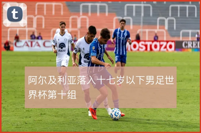 阿尔及利亚落入十七岁以下男足世界杯第十组