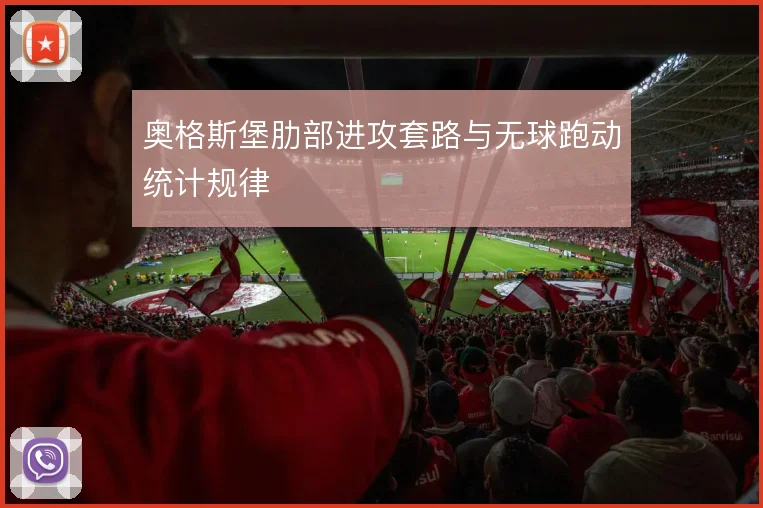 奥格斯堡肋部进攻套路与无球跑动统计规律