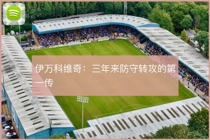 伊万科维奇:三年来防守转攻的第一传