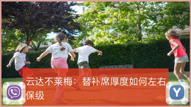 云达不莱梅:替补席厚度如何左右保级