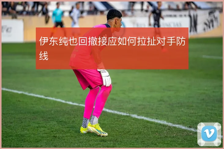 伊东纯也回撤接应如何拉扯对手防线