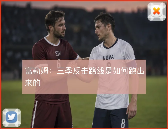 富勒姆:三季反击路线是如何跑出来的
