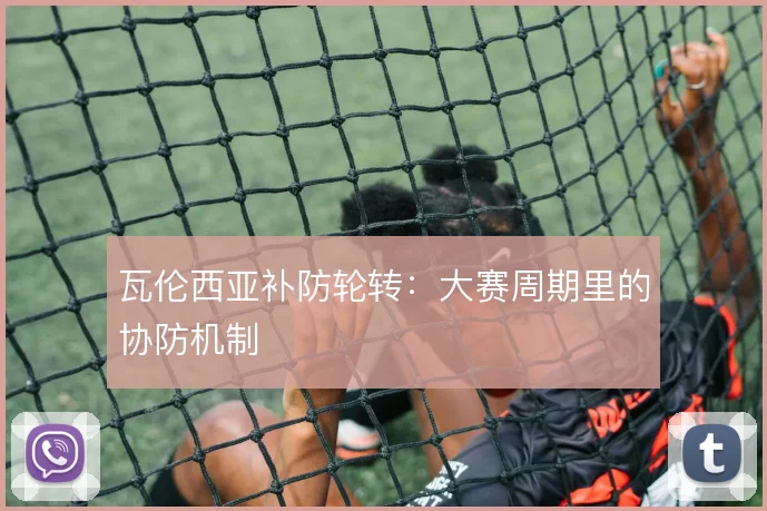 瓦伦西亚补防轮转:大赛周期里的协防机制
