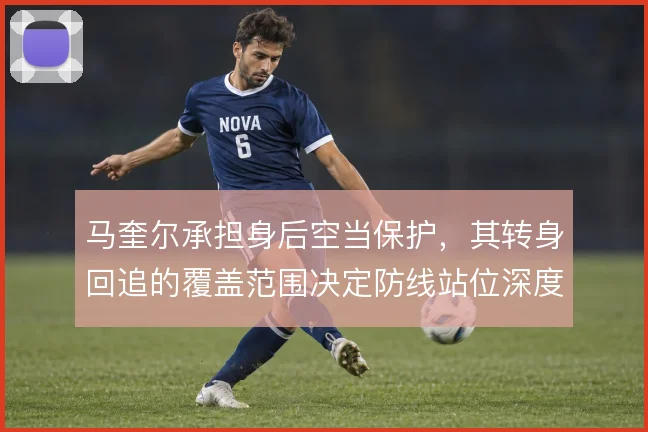 马奎尔承担身后空当保护,其转身回追的覆盖范围决定防线站位深度