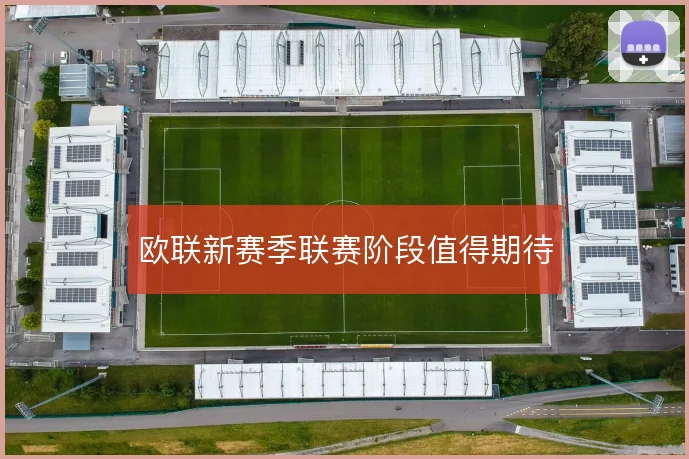 欧联新赛季联赛阶段值得期待