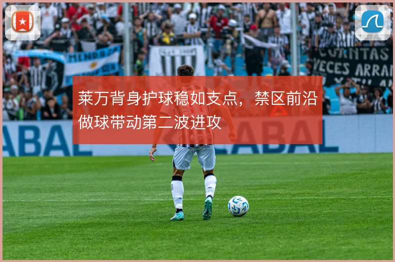 莱万背身护球稳如支点，禁区前沿做球带动第二波进攻