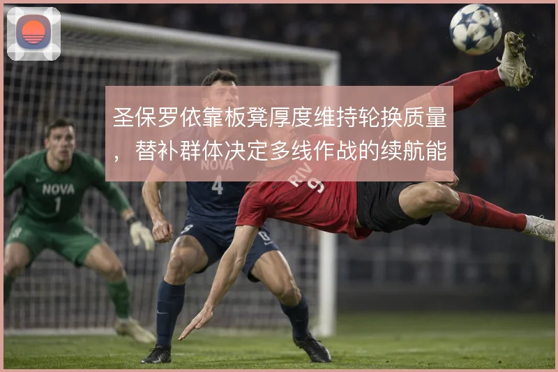 圣保罗依靠板凳厚度维持轮换质量,替补群体决定多线作战的续航能力