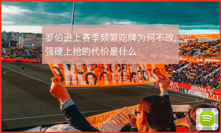 罗伯逊上赛季频繁吃牌为何不改，强硬上抢的代价是什么