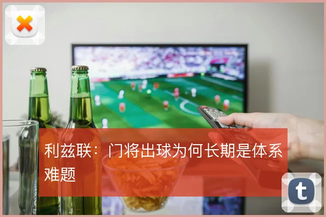 利兹联:门将出球为何长期是体系难题