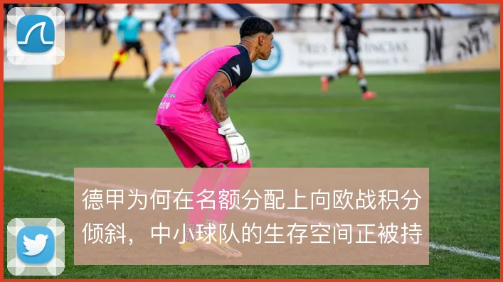 德甲为何在名额分配上向欧战积分倾斜,中小球队的生存空间正被持续挤压