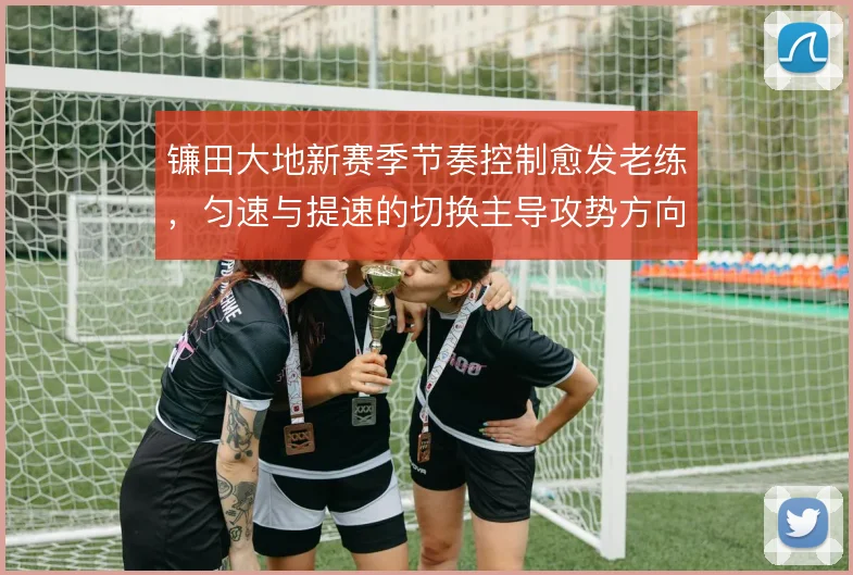 镰田大地新赛季节奏控制愈发老练,匀速与提速的切换主导攻势方向