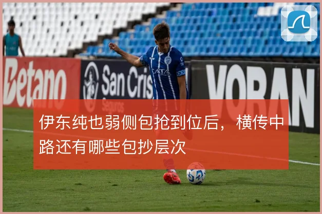 伊东纯也弱侧包抢到位后，横传中路还有哪些包抄层次