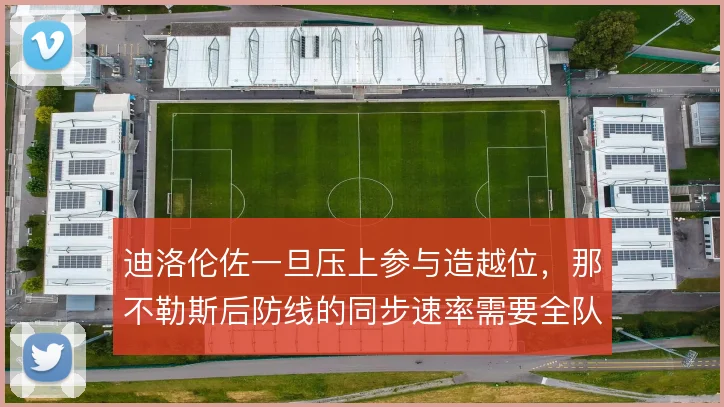 迪洛伦佐一旦压上参与造越位，那不勒斯后防线的同步速率需要全队磨合