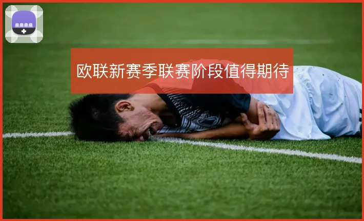 欧联新赛季联赛阶段值得期待
