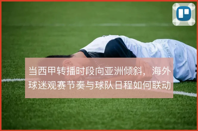 当西甲转播时段向亚洲倾斜,海外球迷观赛节奏与球队日程如何联动