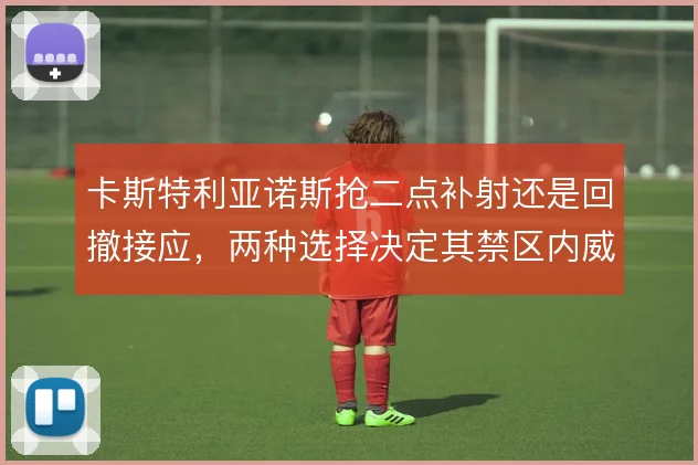 卡斯特利亚诺斯抢二点补射还是回撤接应，两种选择决定其禁区内威胁
