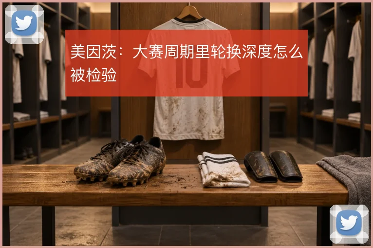 美因茨:大赛周期里轮换深度怎么被检验