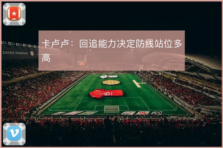 卡卢卢:回追能力决定防线站位多高