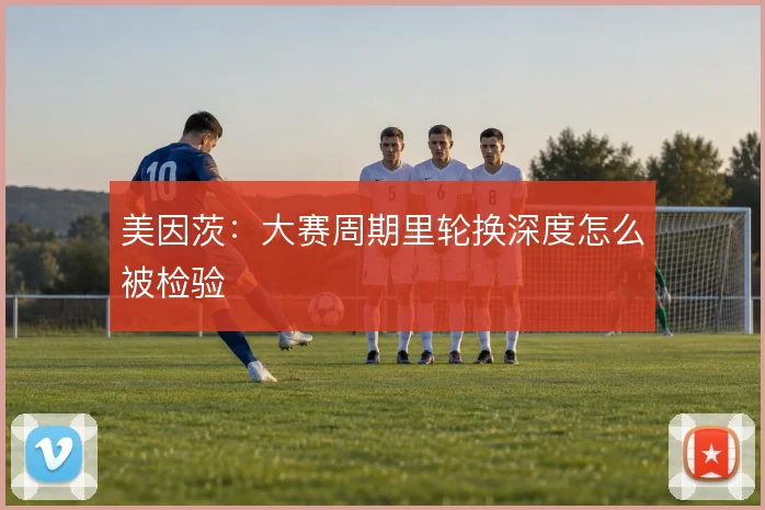 美因茨：大赛周期里轮换深度怎么被检验