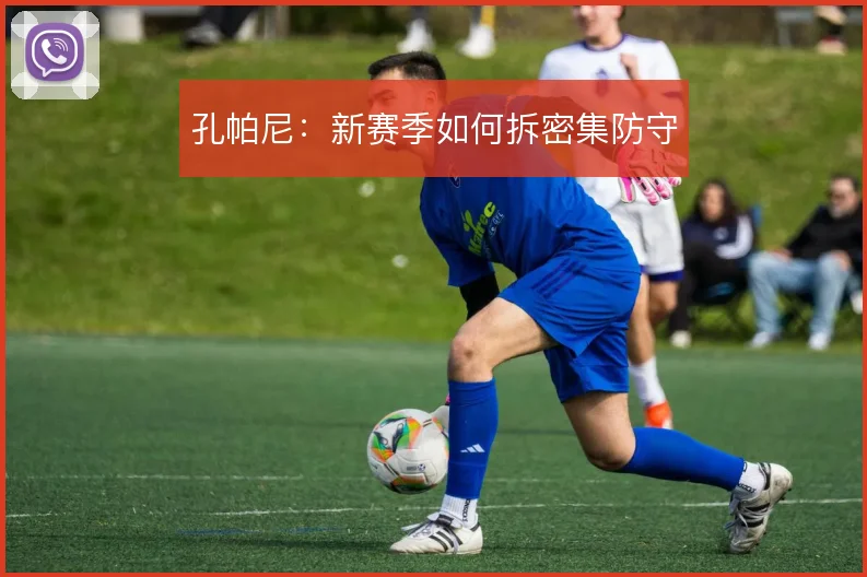 孔帕尼:新赛季如何拆密集防守