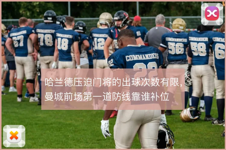 哈兰德压迫门将的出球次数有限,曼城前场第一道防线靠谁补位