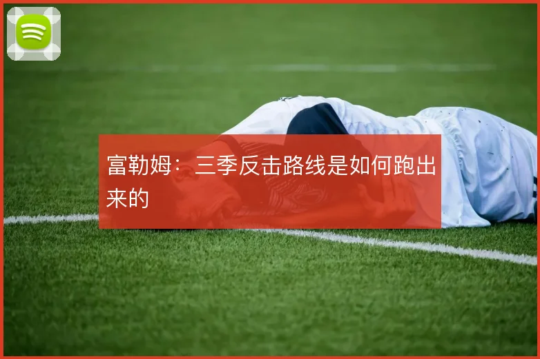 富勒姆:三季反击路线是如何跑出来的