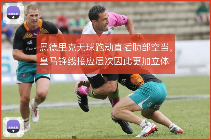 恩德里克无球跑动直插肋部空当,皇马锋线接应层次因此更加立体