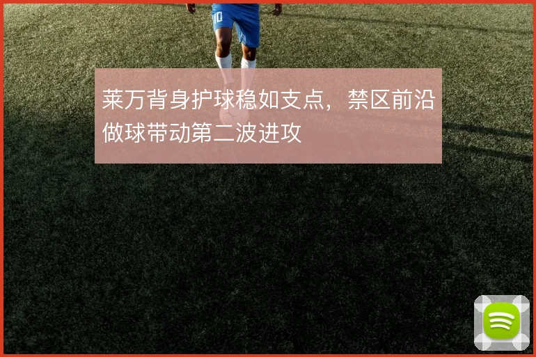 莱万背身护球稳如支点,禁区前沿做球带动第二波进攻