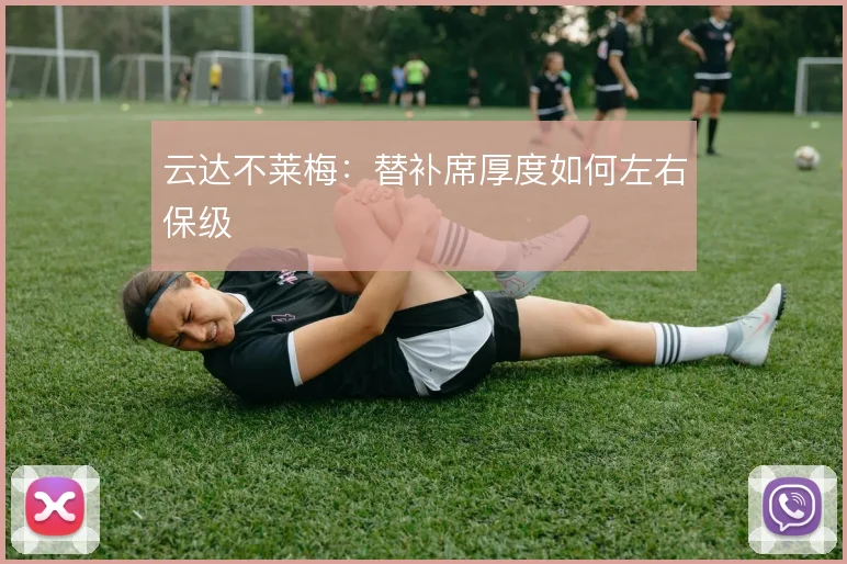 云达不莱梅：替补席厚度如何左右保级