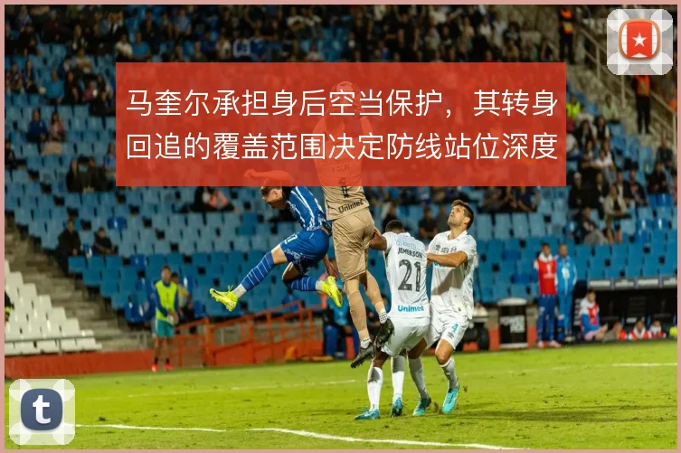马奎尔承担身后空当保护,其转身回追的覆盖范围决定防线站位深度