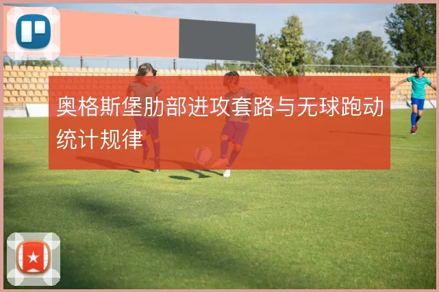 奥格斯堡肋部进攻套路与无球跑动统计规律