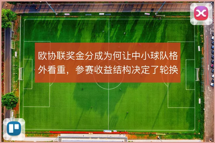 欧协联奖金分成为何让中小球队格外看重,参赛收益结构决定了轮换取舍