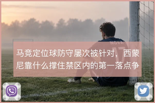 马竞定位球防守屡次被针对,西蒙尼靠什么撑住禁区内的第一落点争夺