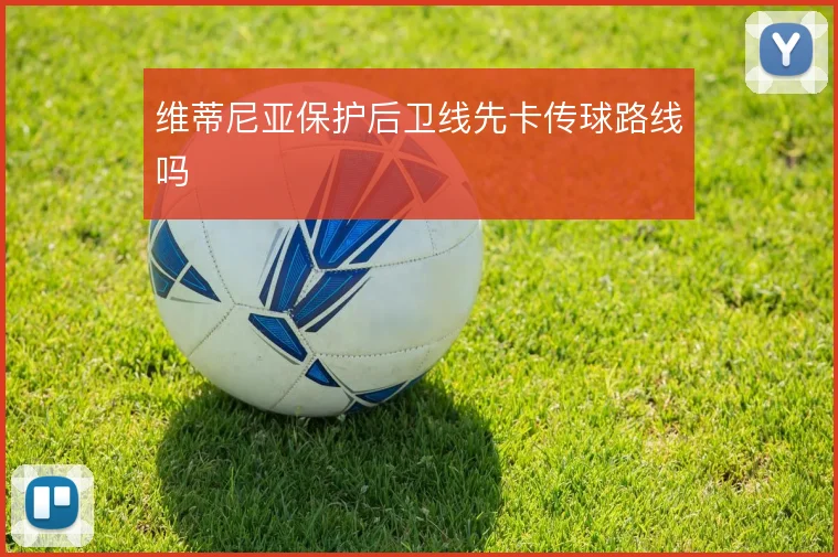 维蒂尼亚保护后卫线先卡传球路线吗
