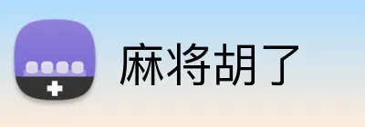 麻将胡了 Logo